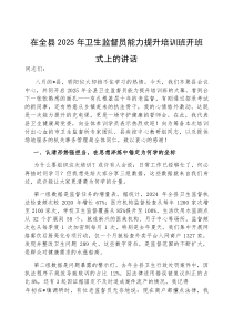 在全县2025年卫生监督员能力提升培训班开班式上的讲话