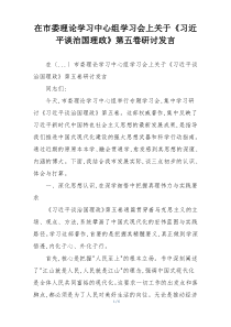在市委理论学习中心组学习会上关于《习近平谈治国理政》第五卷研讨发言
