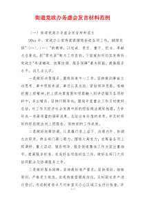 街道党政办务虚会发言材料范例