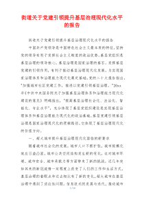 街道关于党建引领提升基层治理现代化水平的报告
