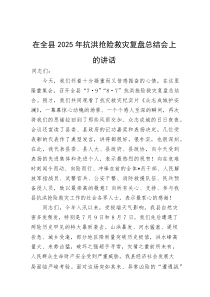 在全县2025年抗洪抢险救灾复盘总结会上的讲话