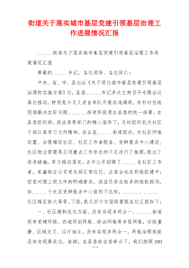 街道关于落实城市基层党建引领基层治理工作进展情况汇报
