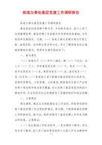 街道办事处基层党建工作调研报告
