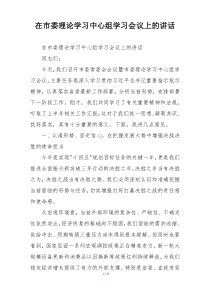 在市委理论学习中心组学习会议上的讲话