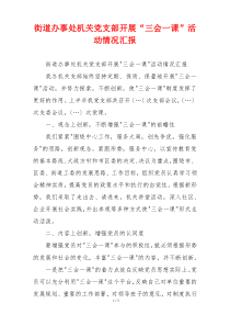 街道办事处机关党支部开展“三会一课”活动情况汇报