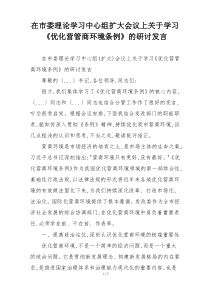 在市委理论学习中心组扩大会议上关于学习《优化营管商环境条例》的研讨发言