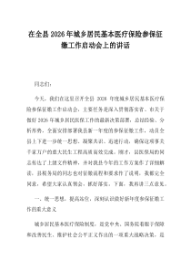 在全县2026年城乡居民基本医疗保险参保征缴工作启动会上的讲话