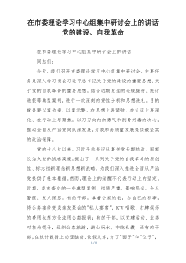 在市委理论学习中心组集中研讨会上的讲话党的建设、自我革命