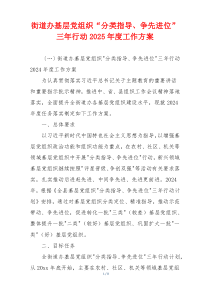 街道办基层党组织“分类指导、争先进位”三年行动2025年度工作方案