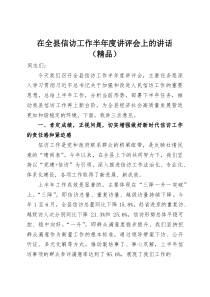 在全县信访工作半年度讲评会上的讲话（精品）