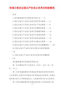 街道办落实全面从严治党主体责任制度整理