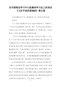 在市委理论学习中心组集体学习会上的讲话《习近平谈治国理政》第五卷