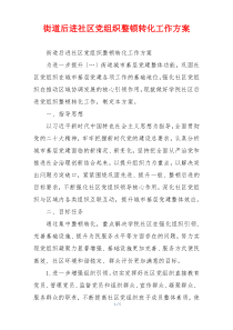 街道后进社区党组织整顿转化工作方案
