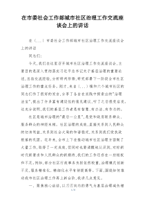 在市委社会工作部城市社区治理工作交流座谈会上的讲话