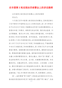 在市委第X轮巡视动员部署会上的讲话提纲
