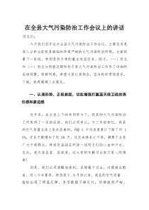 在全县大气污染防治工作会议上的讲话