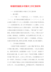 街道抓党建促乡村振兴工作汇报材料