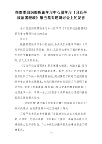 在市委组织部理论学习中心组学习《习近平谈治国理政》第五卷专题研讨会上的发言