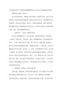 在全县安全生产和秋冬季森林防灭火工作会上的表态发言范文