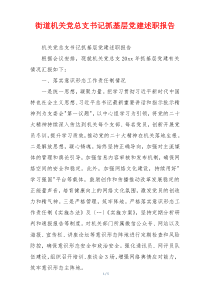街道机关党总支书记抓基层党建述职报告