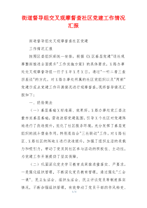 街道督导组交叉观摩督查社区党建工作情况汇报