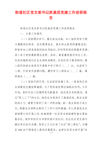 街道社区党支部书记抓基层党建工作述职报告
