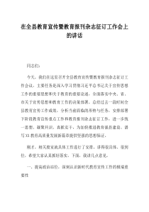 在全县教育宣传暨教育报刊杂志征订工作会上的讲话