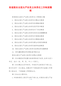 街道落实全面从严治党主体责任工作制度整理