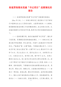 街道贯彻落实党建“书记项目”进展情况的报告