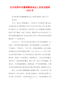 在市局青年民警辅警座谈会上的讲话提纲2025年