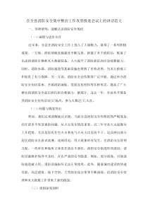 在全县消防安全集中整治工作攻坚推进会议上的讲话范文