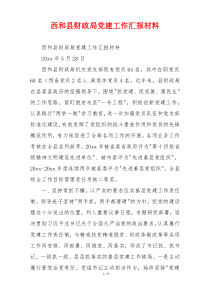 西和县财政局党建工作汇报材料