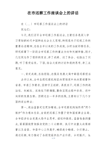 在市巡察工作座谈会上的讲话