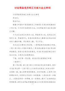 讨论预备党员转正支部大会主持词