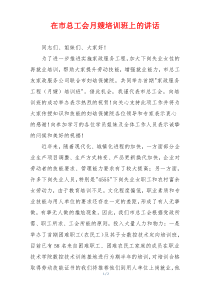 在市总工会月嫂培训班上的讲话