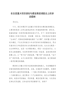 在全县重大项目谋划与建设推进调度会上的讲话