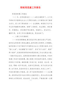 财政局党建工作报告
