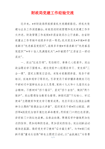 财政局党建工作经验交流