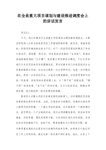 在全县重大项目谋划与建设推进调度会上的讲话发言