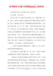 在市政协XX届X次常委会会议上的讲话