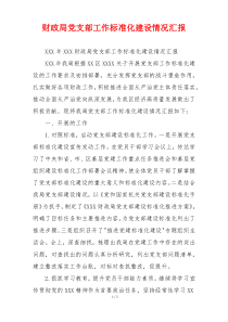 财政局党支部工作标准化建设情况汇报