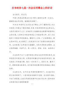 在市政协七届一次会议闭幕会上的讲话
