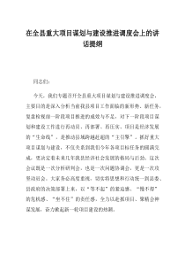 在全县重大项目谋划与建设推进调度会上的讲话提纲