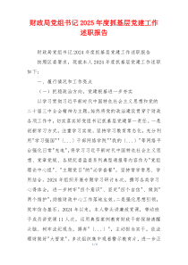 财政局党组书记2025年度抓基层党建工作述职报告