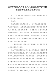 在市政府深入贯彻中央八项规定精神学习教育总结评估座谈会上的讲话