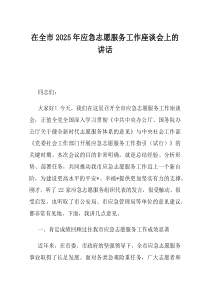 在全市2025年应急志愿服务工作座谈会上的讲话