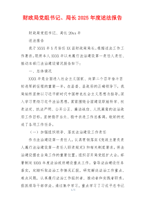 财政局党组书记、局长2025年度述法报告