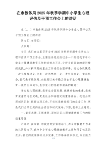 在市教体局2025年秋季学期中小学生心理评估及干预工作会上的讲话