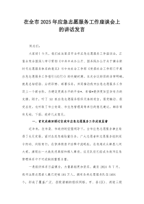 在全市2025年应急志愿服务工作座谈会上的讲话发言