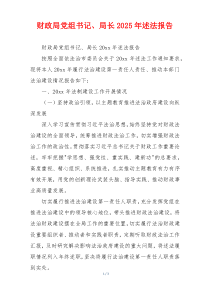 财政局党组书记、局长2025年述法报告